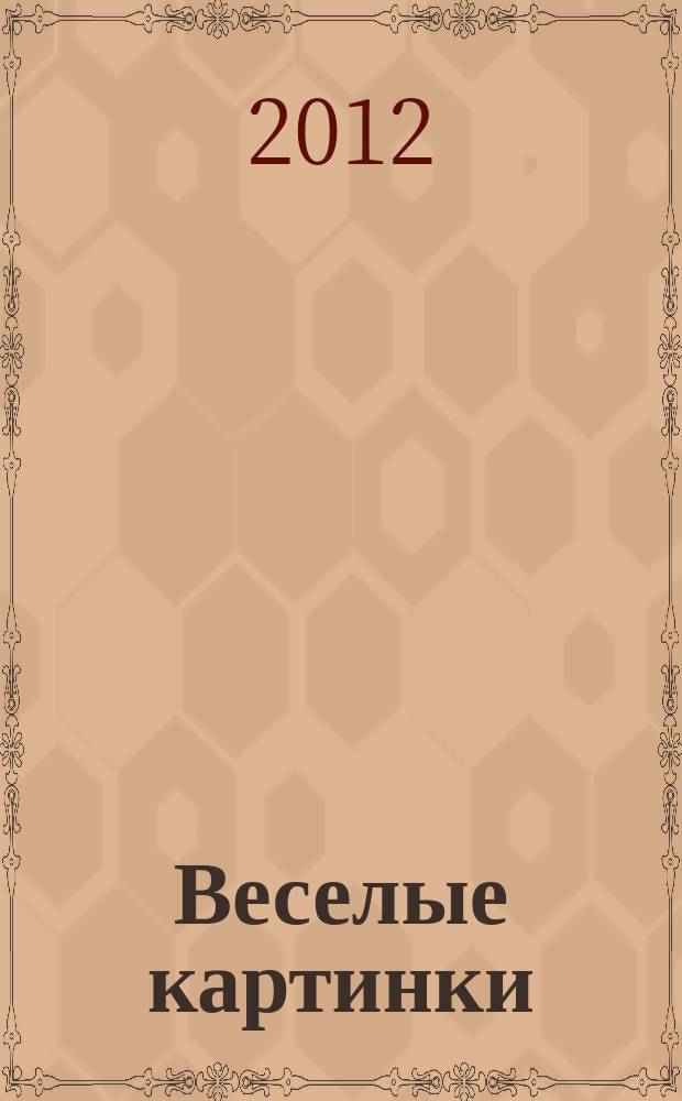 Веселые картинки : Детский юморист. журн. ЦК ВЛКСМ. 2012, № 11
