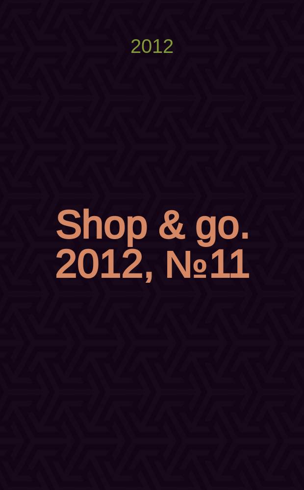 Shop & go. 2012, № 11 (60)