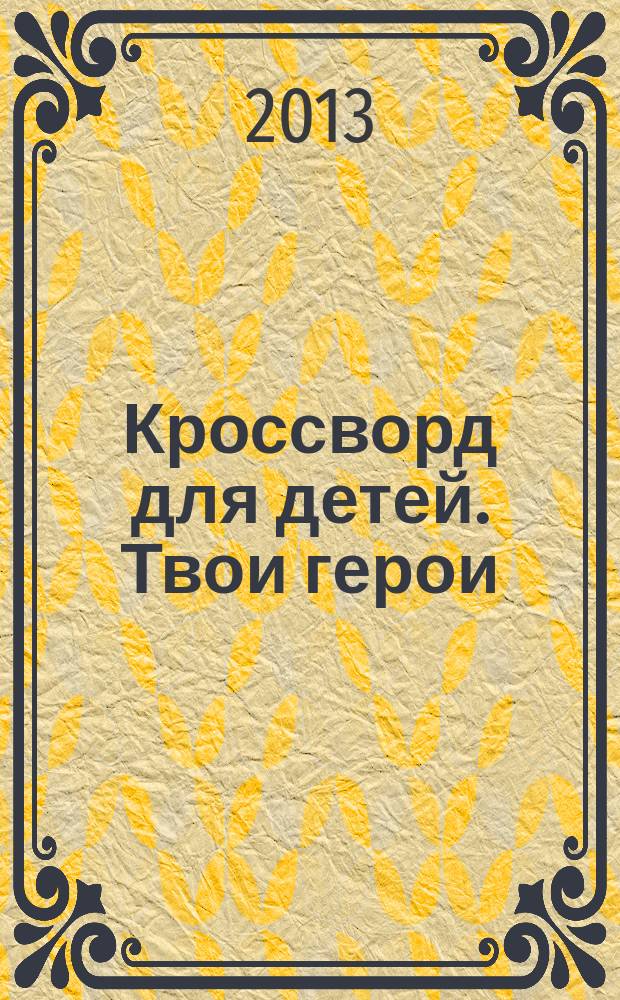 Кроссворд для детей. Твои герои