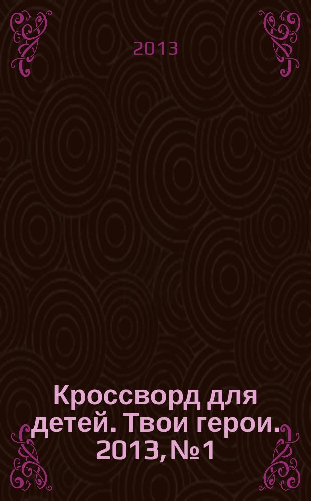 Кроссворд для детей. Твои герои. 2013, № 1