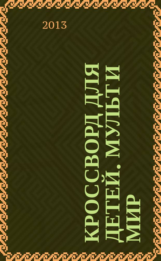 Кроссворд для детей. Мульт и Мир