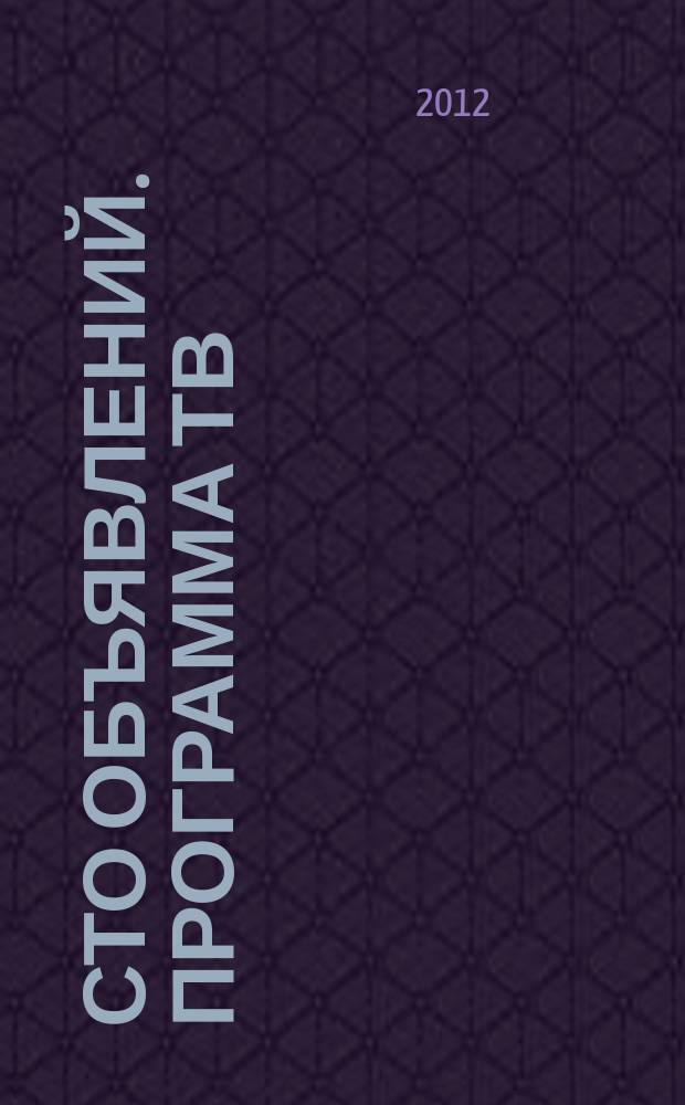 Сто объявлений. Программа ТВ : краевой еженедельный телегид. 2012, № 48 (452)