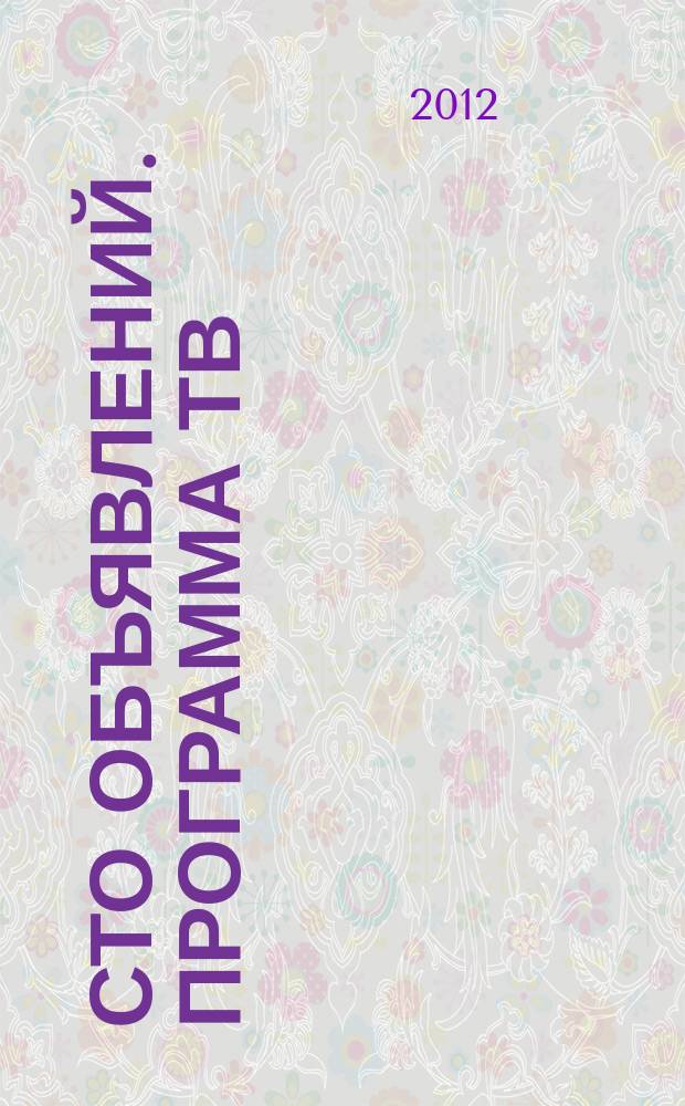 Сто объявлений. Программа ТВ : краевой еженедельный телегид. 2012, № 49 (453)