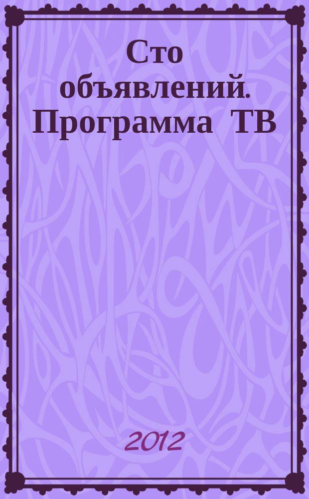 Сто объявлений. Программа ТВ : краевой еженедельный телегид. 2012, № 52 (456)