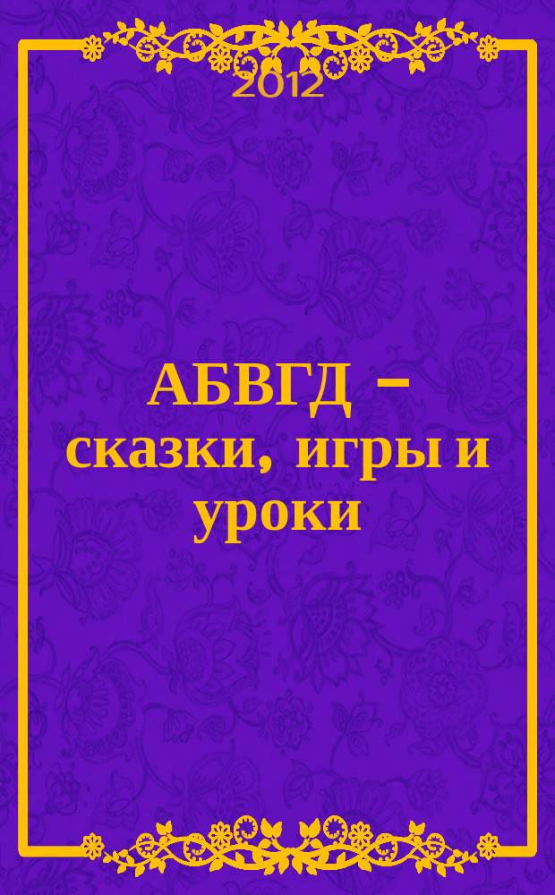 АБВГД - сказки, игры и уроки : Детский веселый полез. ежемес. журн. 2012, № 11