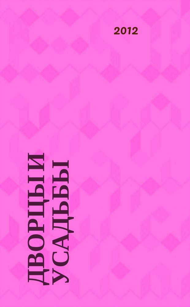 Дворцы и усадьбы : еженедельное издание. № 77 : Дом-музей А.П. Чехова в Ялте