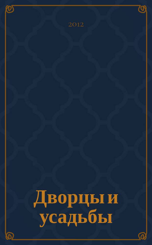 Дворцы и усадьбы : еженедельное издание. № 78 : Дом-музей Ал. Алтаева