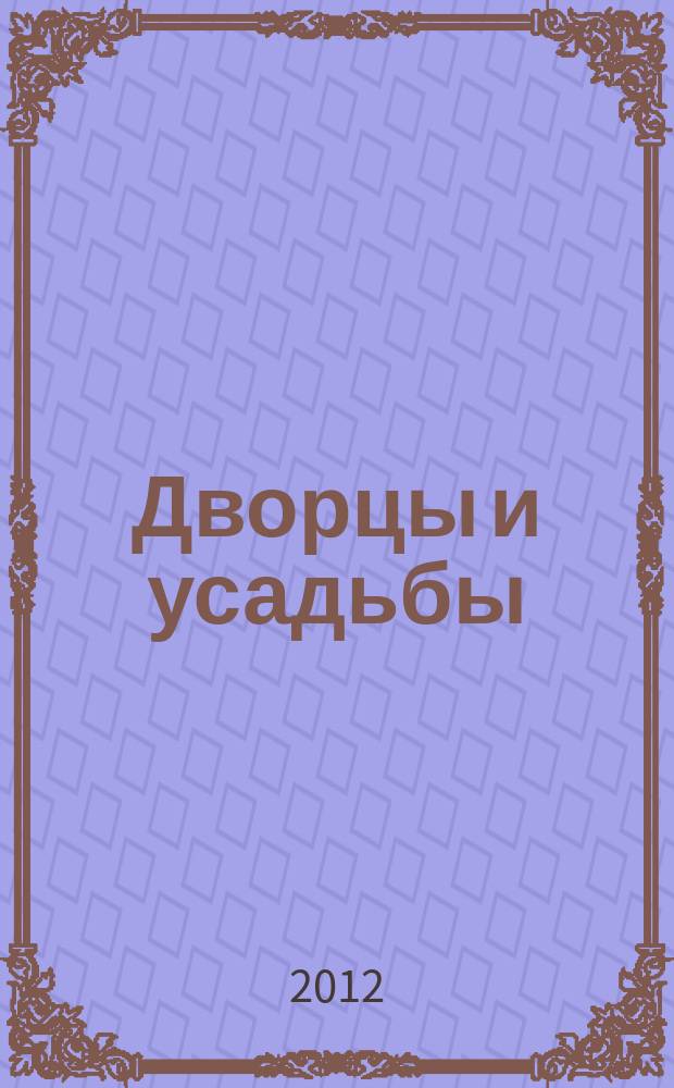 Дворцы и усадьбы : еженедельное издание. № 93 : Усадьба П.Е. Щербова