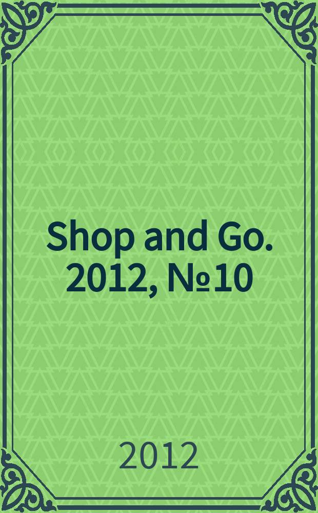 Shop and Go. 2012, № 10 (11)