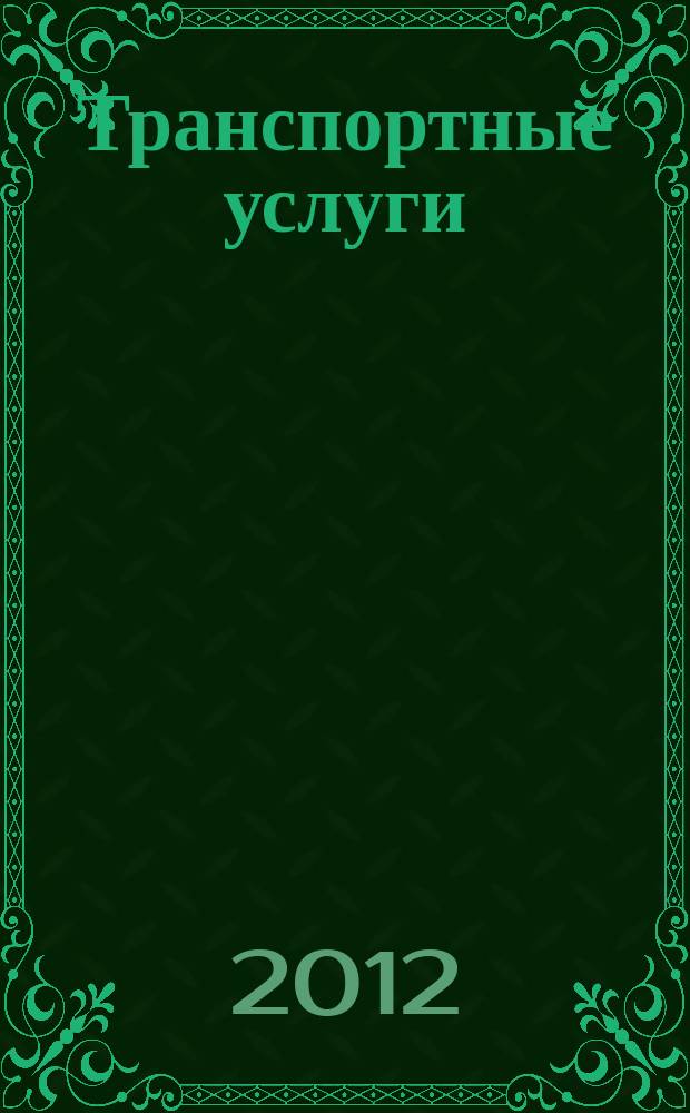 Транспортные услуги: перевозки и аренда стройтехники : еженедельный справочный рекламно-информационный журнал. 2012, № 42 (396)