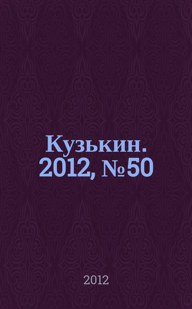 Кузькин. 2012, № 50 (567)