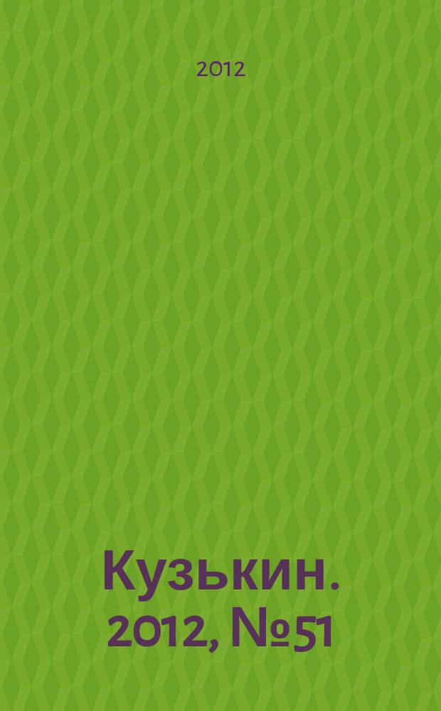 Кузькин. 2012, № 51 (568)