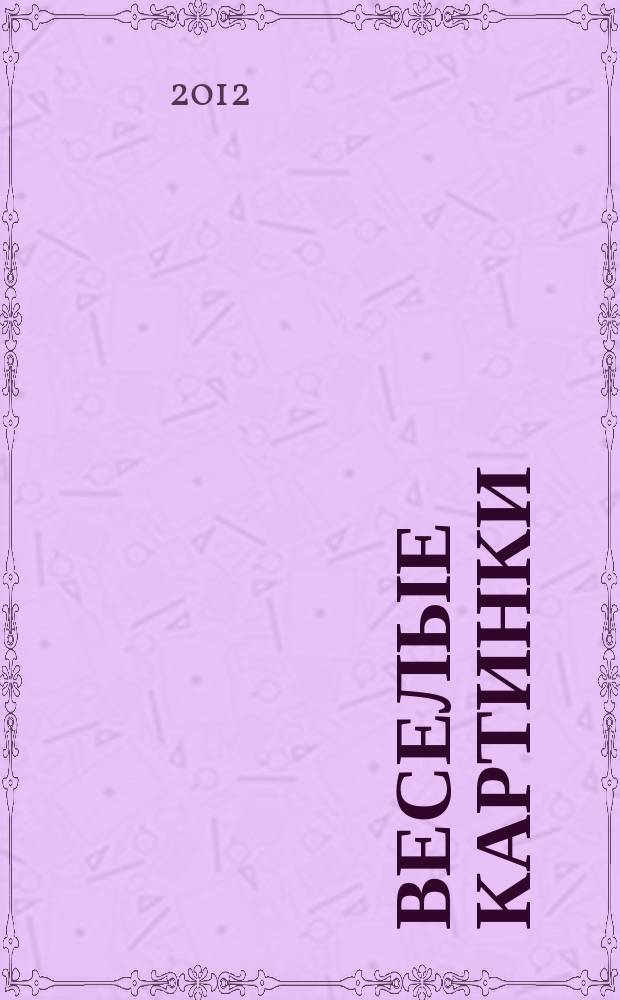 Веселые картинки : Детский юморист. журн. ЦК ВЛКСМ. 2012, № 8