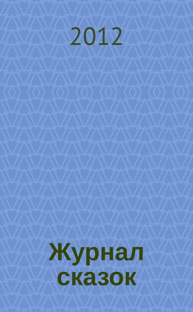 Журнал сказок : Дет. лит.-развивающий журн. с игрушками-самоделками Для девочек и мальчиков, которые любят сказки и вместе с нами хотят проявить свои таланты и найти друзей. 2012, 7