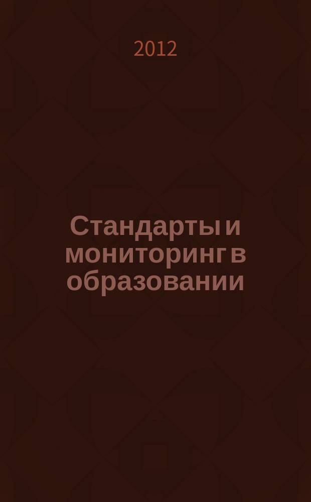Стандарты и мониторинг в образовании : Науч.-метод. журн. 2012, 6 (87)