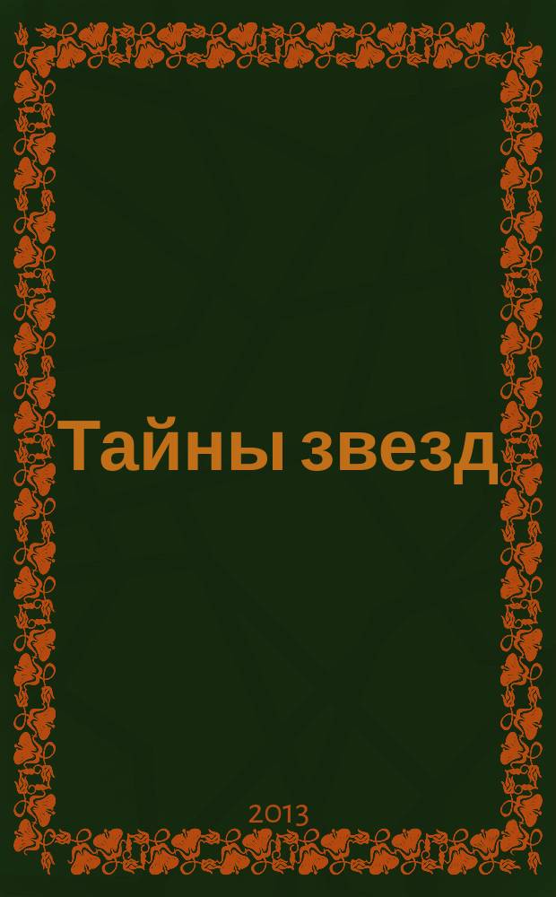 Тайны звезд : еженедельный журнал. 2013, № 1/2 (271)