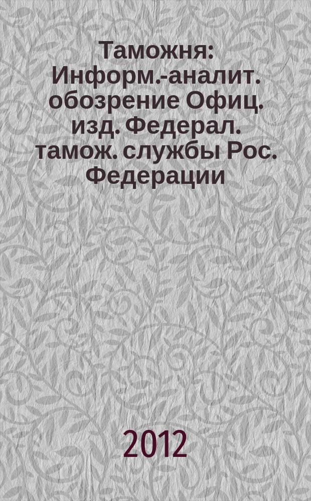 Таможня : Информ.-аналит. обозрение Офиц. изд. Федерал. тамож. службы Рос. Федерации. 2012, № 24 (311)