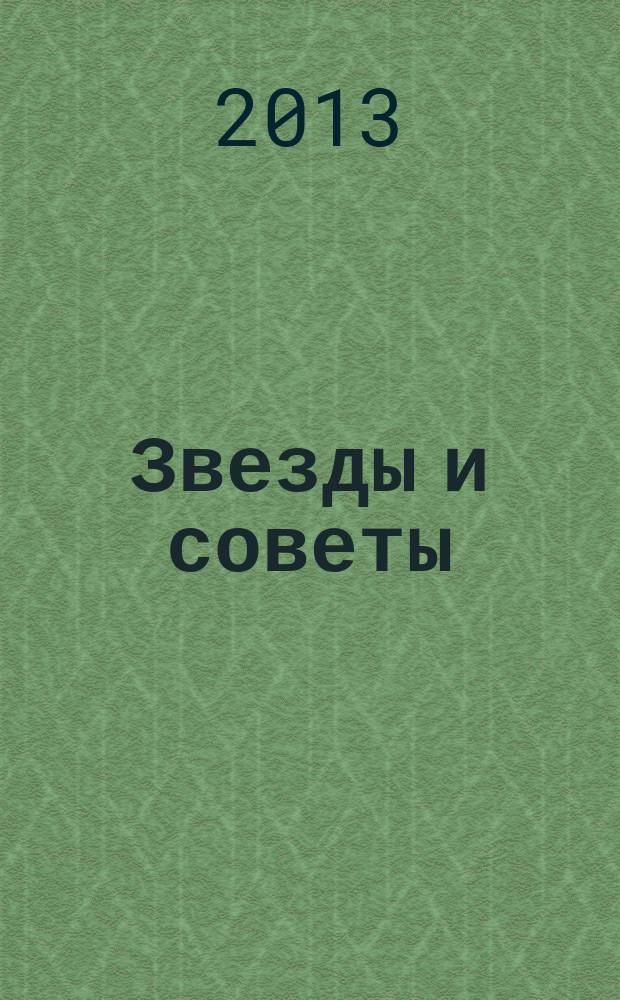 Звезды и советы : самый лучший журнал для женщин еженедельный журнал. 2013, № 1/2 (173)