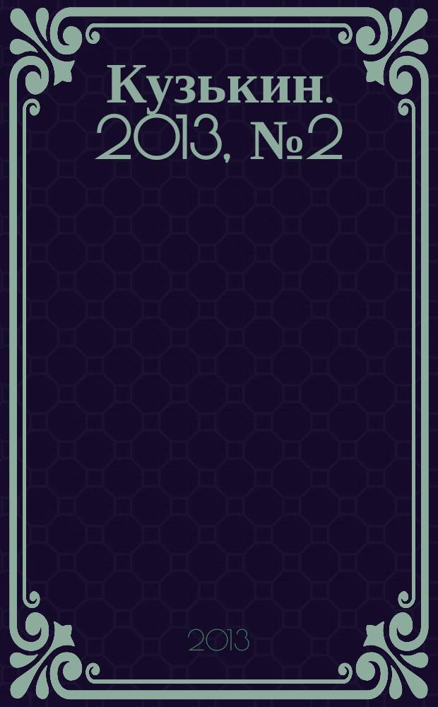 Кузькин. 2013, № 2 (570)