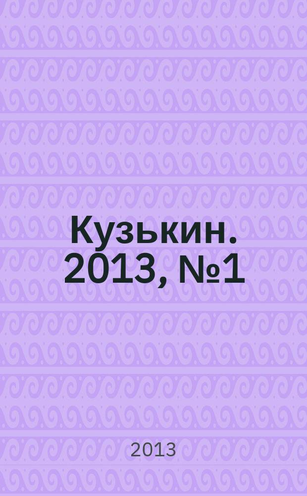 Кузькин. 2013, № 1 (569)