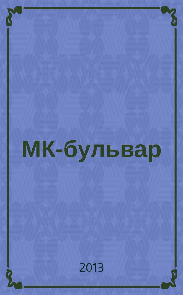МК-бульвар : полная ТВ программа. 2013, № 2/3 (812/813)