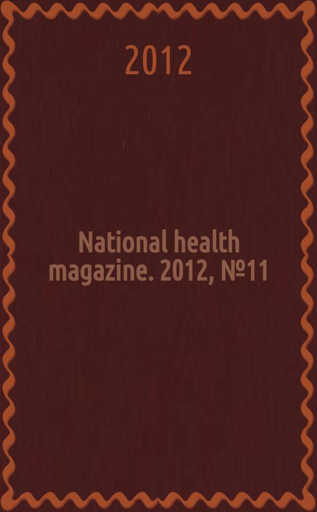 National health magazine. 2012, № 11/12 (45)