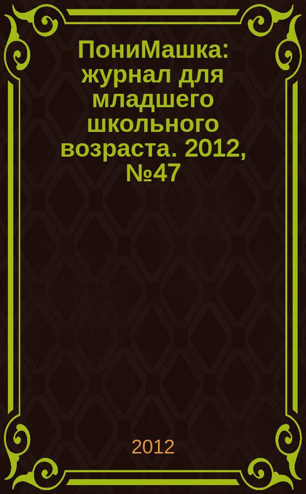 ПониМашка : журнал для младшего школьного возраста. 2012, № 47 : ПониМашка и супергерой