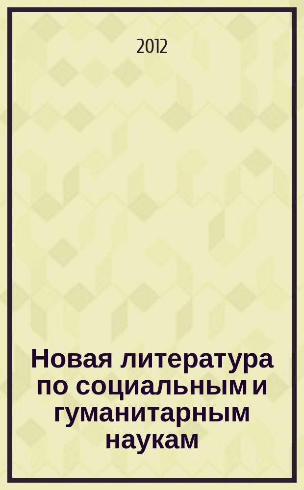 Новая литература по социальным и гуманитарным наукам : библиографический указатель. 2012, № 12