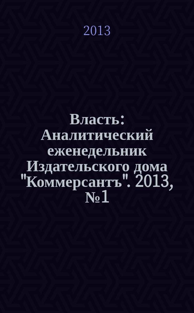 Власть : Аналитический еженедельник Издательского дома "Коммерсантъ". 2013, № 1 (1006)