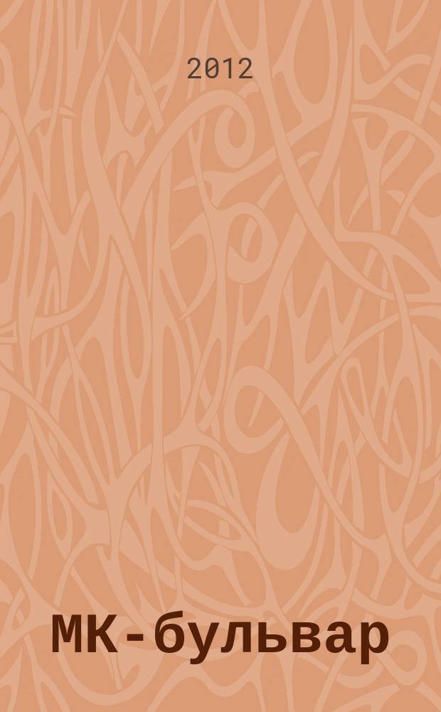 МК-бульвар : полная ТВ программа. 2012, № 50 (808)