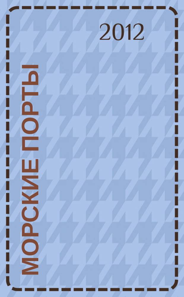 Морские порты : Информ.-аналит. журн. Прил. к газ. "Мор. вести России". 2012, № 10 (111)