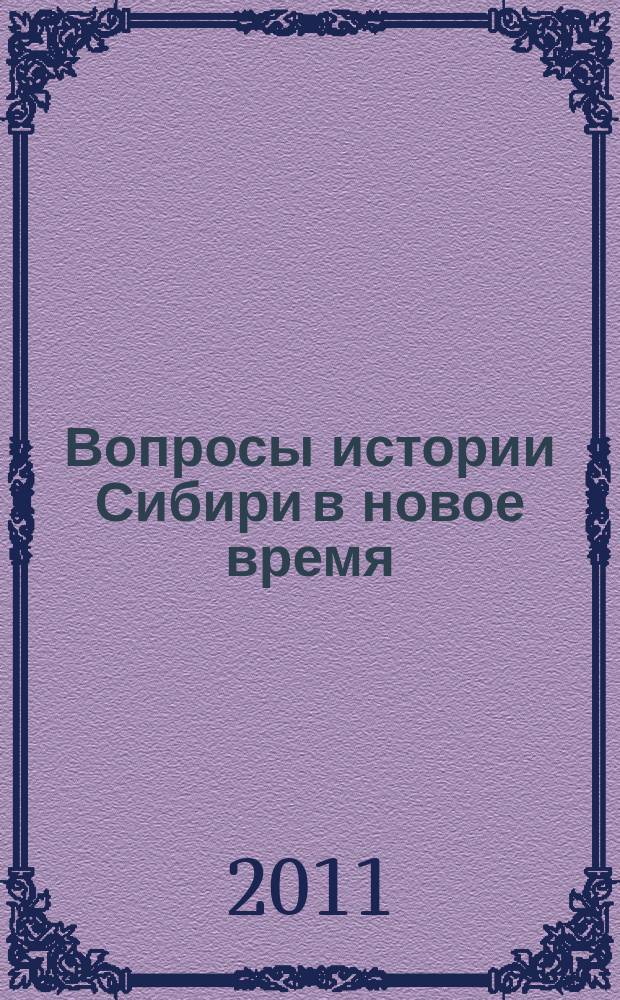 Вопросы истории Сибири в новое время : сборник научных статей. Вып. 1