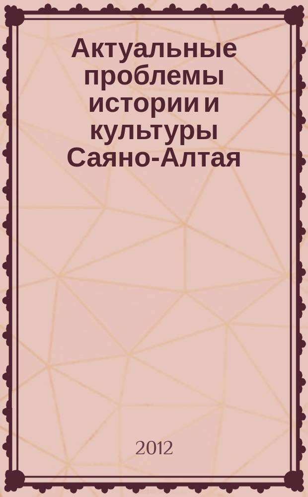 Актуальные проблемы истории и культуры Саяно-Алтая : Науч. сб. молодых исследователей. Вып. 14