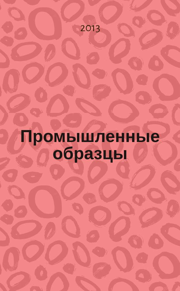 Промышленные образцы : Офиц. бюл. Рос. агентства по пат. и товар. знакам. 2013, № 1, ч. 2