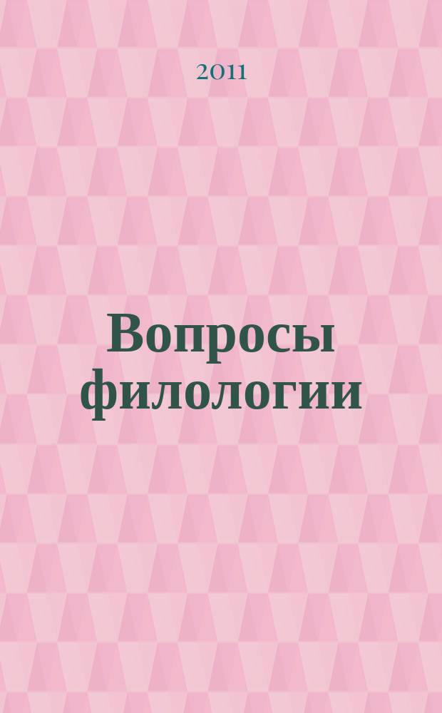 Вопросы филологии : Науч. журн. 2011, № 3 (39)