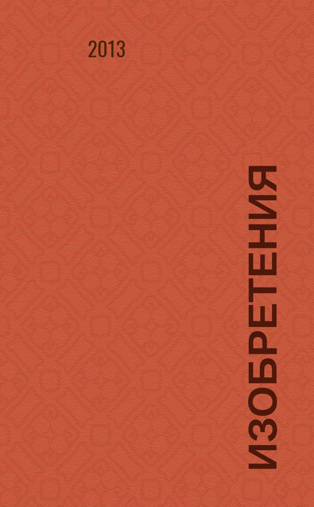 Изобретения (заявки). 2013, № 2, ч. 1