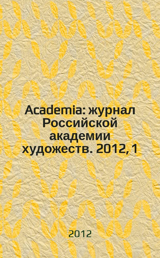 Academia : журнал Российской академии художеств. 2012, 1