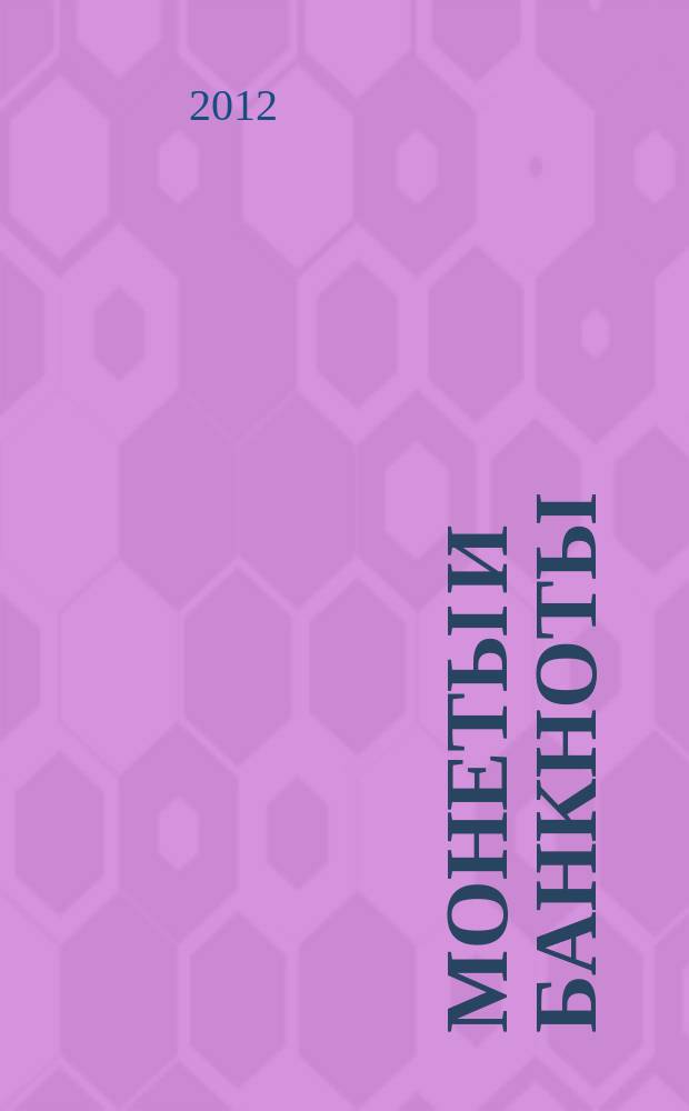 Монеты и банкноты : еженедельное издание. 2012, вып. 42 : 100 сукре (Эквадор), 50 стотин (Словения)