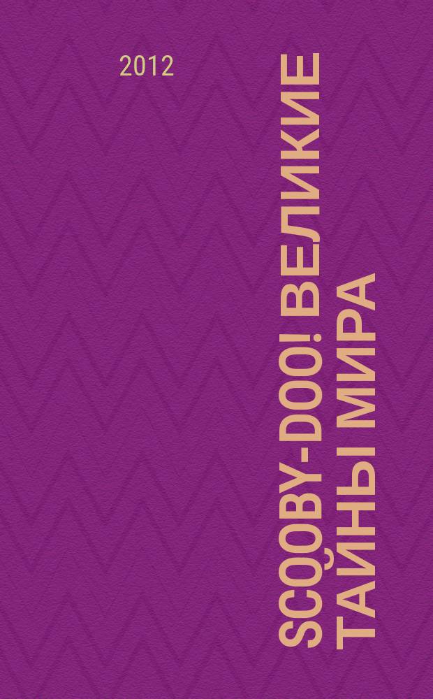 Scooby-Doo! Великие тайны мира : еженедельное издание. 2012, № 23 : Гибралтар