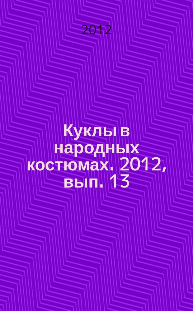 Куклы в народных костюмах. 2012, вып. 13