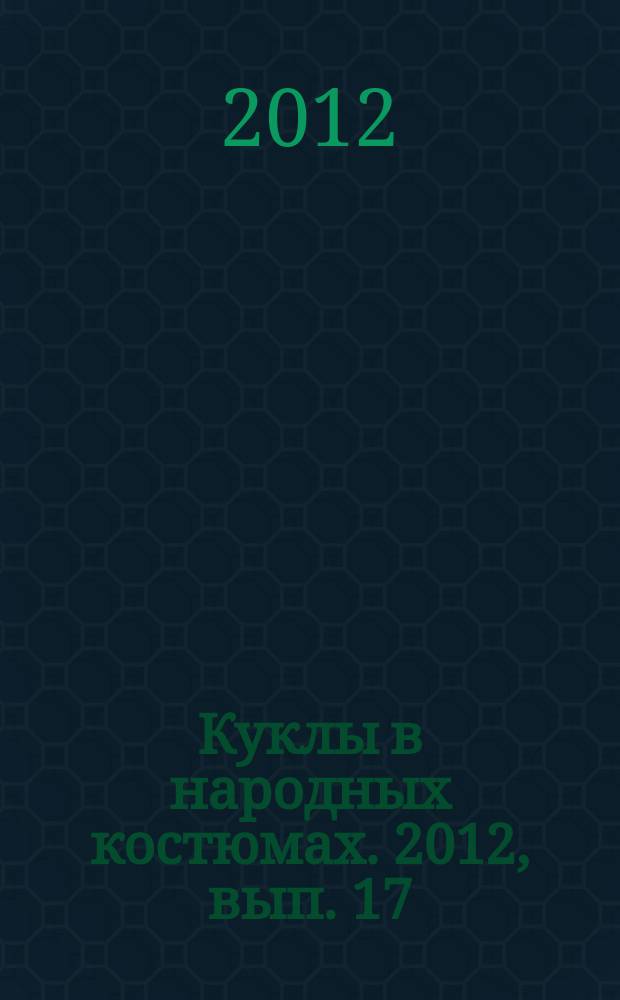 Куклы в народных костюмах. 2012, вып. 17
