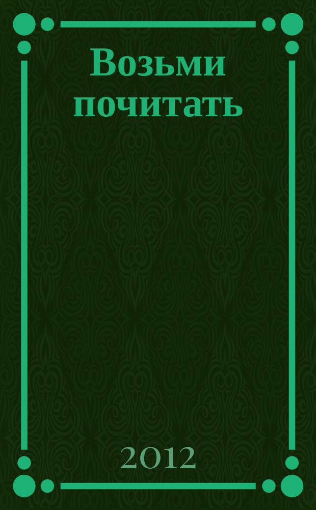 Возьми почитать : журнал. 2012, № 6