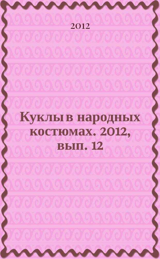 Куклы в народных костюмах. 2012, вып. 12