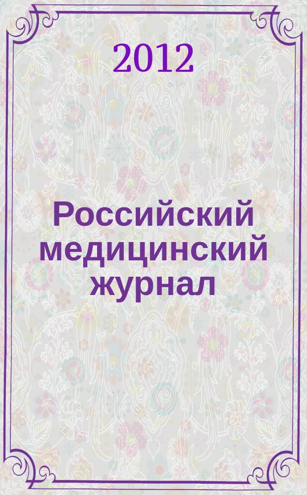 Российский медицинский журнал : Двухмес. науч.-практ. журн. 2012, № 5