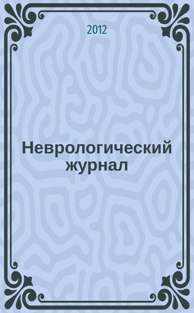 Неврологический журнал : Науч.-практ. журн. Т. 17, № 4