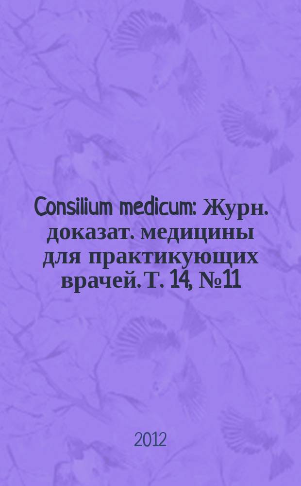 Consilium medicum : Журн. доказат. медицины для практикующих врачей. Т. 14, № 11 : Пульмонология/ЛОР