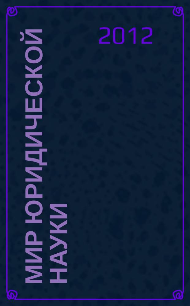 Мир юридической науки : научно-теоретический журнал. 2012, № 9