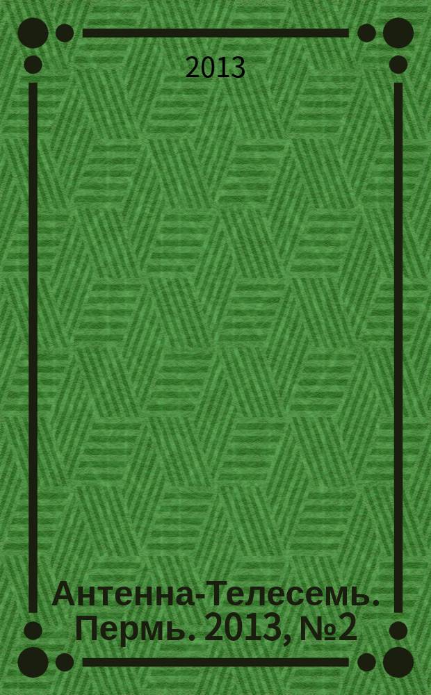 Антенна-Телесемь. Пермь. 2013, № 2 (635)