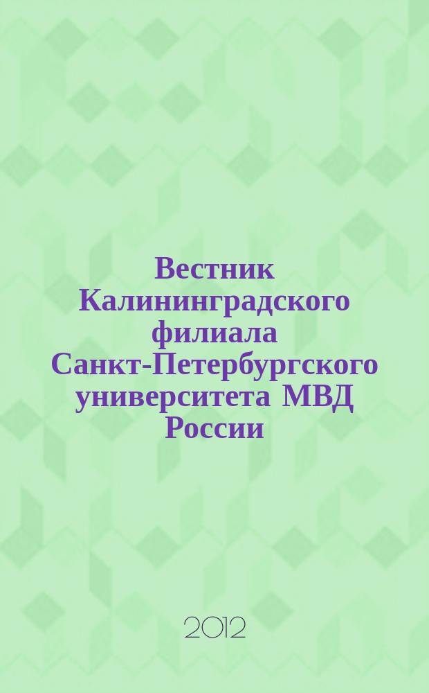 Вестник Калининградского филиала Санкт-Петербургского университета МВД России : научно-теоретический журнал. 2012, № 4 (30)