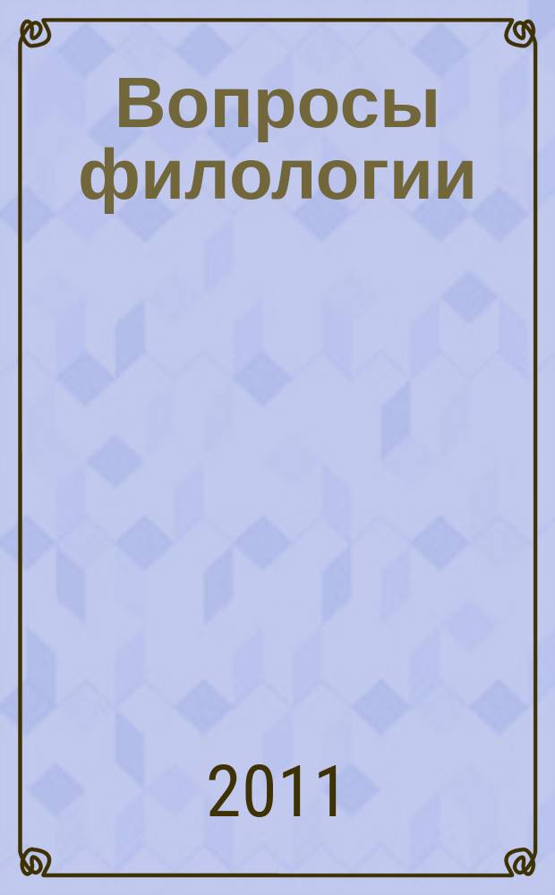 Вопросы филологии : Науч. журн. 2011, № 1 (37)
